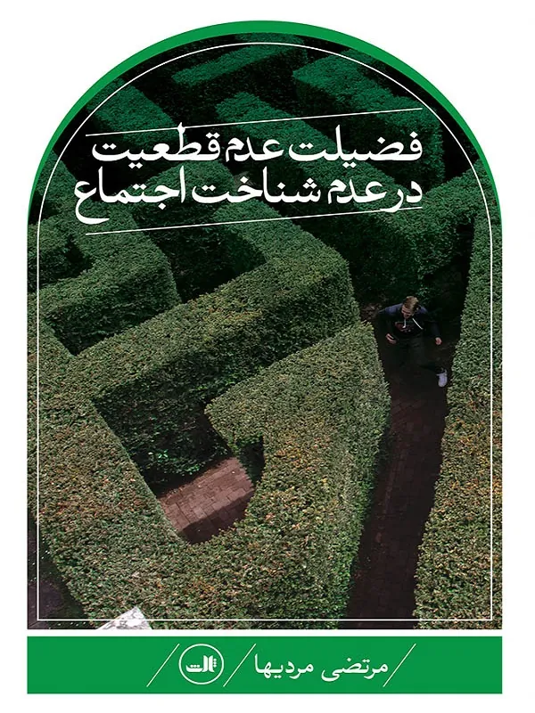 فضیلت عدم قطعیت در علم شناخت اجتماع