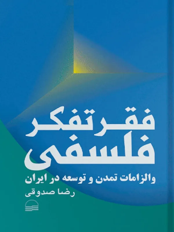 کتاب فقر تفکر فلسفی