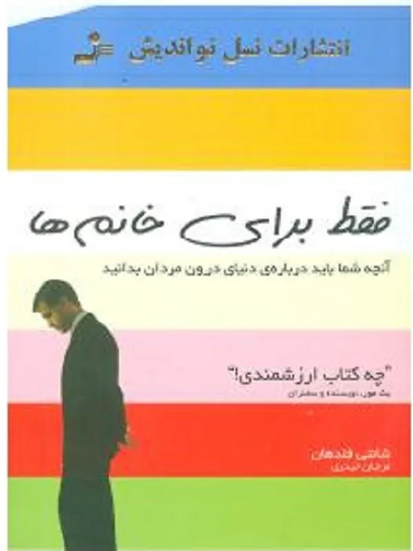 کتاب فقط برای خانم ها