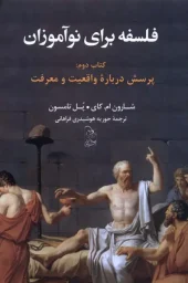 کتاب فلسفه برای نوآموزان 2