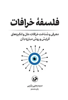 کتاب فلسفه خرافات