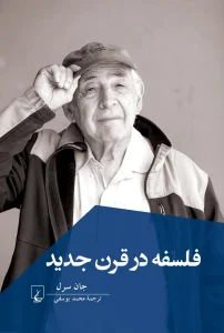 کتاب فلسفه در قرن جدید