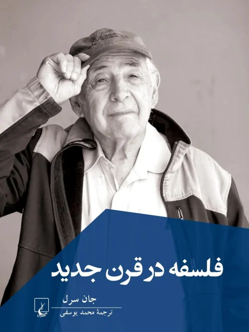 کتاب فلسفه در قرن جدید