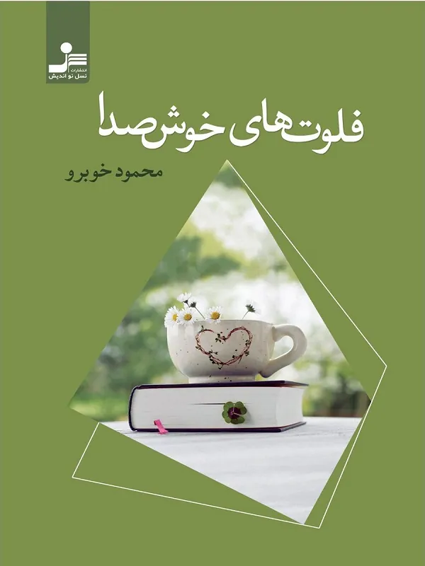 کتاب فلوت های خوش صدا