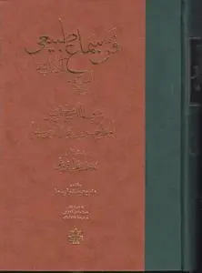 کتاب فن سماع طبیعی