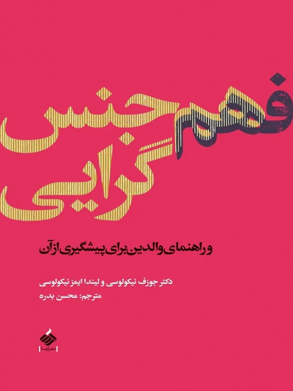 کتاب فهم هم جنس گرایی