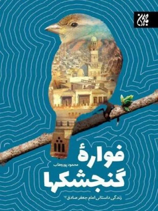 فواره گنجشکها