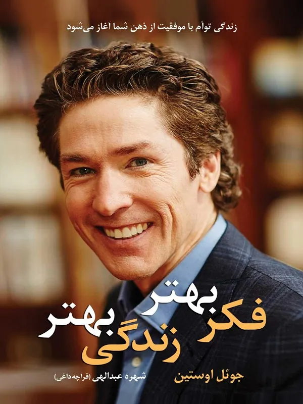 کتاب فکر بهتر زندگی بهتر