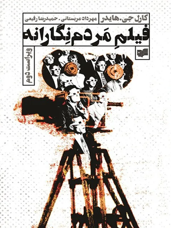 کتاب فیلم مردم نگارانه