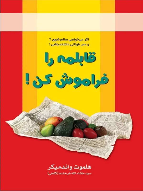 کتاب قابلمه را فراموش کن!