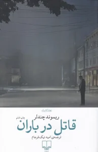 کتاب قاتل در باران