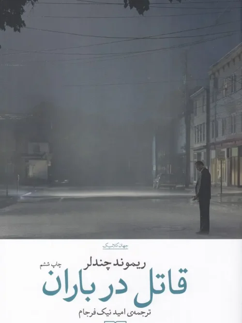 کتاب قاتل در باران