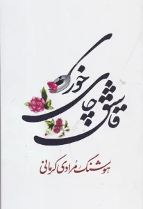 کتاب قاشق چای خوری