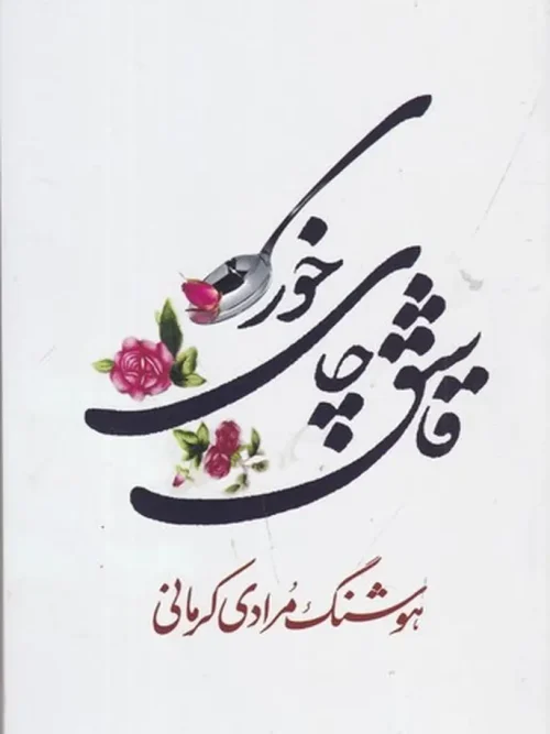 کتاب قاشق چای خوری