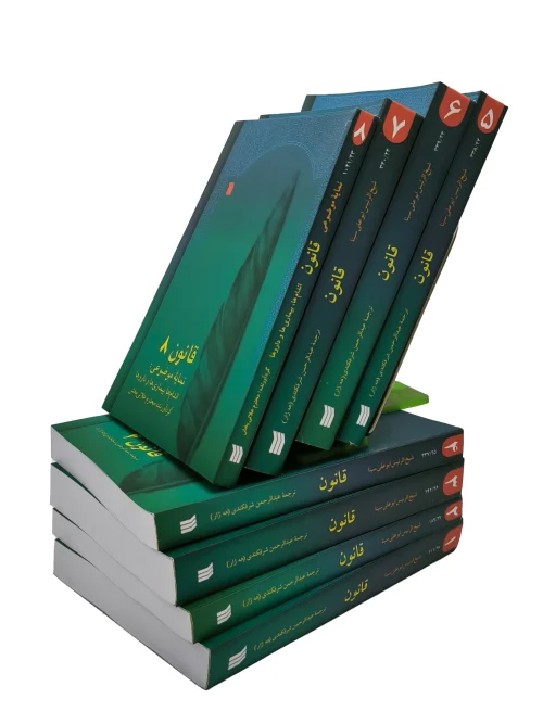 کتاب قانون دوره 8 جلدی