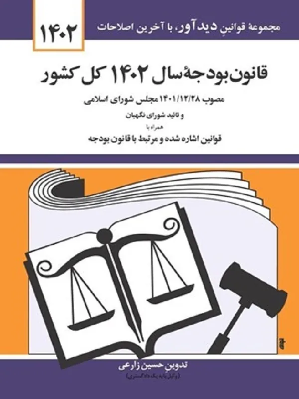 قانون بودجه سال 1402 کل کشور