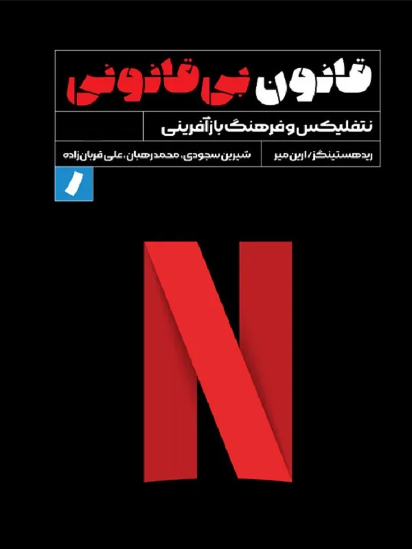 کتاب قانون بی قانونی