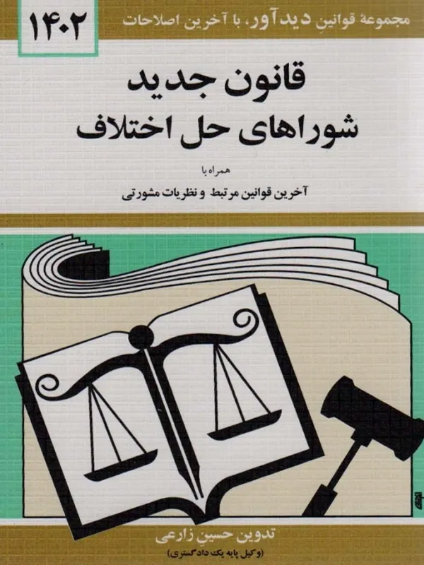 کتاب قانون جدید شوراهای حل اختلاف 1402