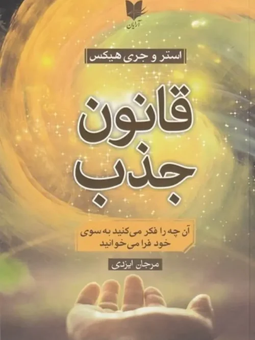 کتاب قانون جذب