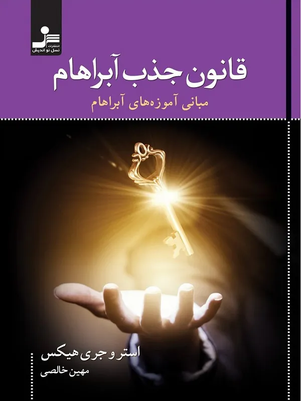 قانون جذب آبراهام