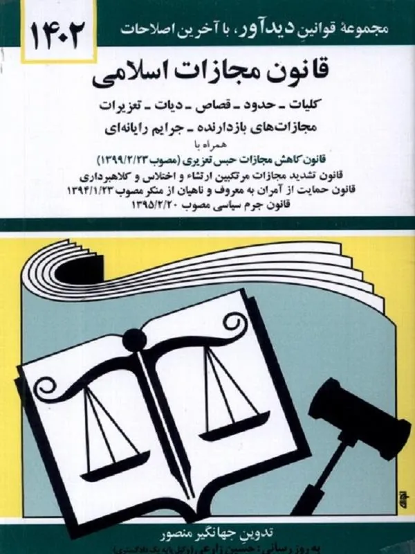 قانون مجازات اسلامی 1402