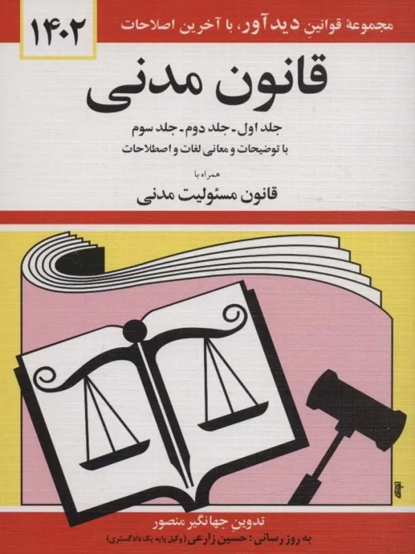 کتاب قانون مدنی 1402
