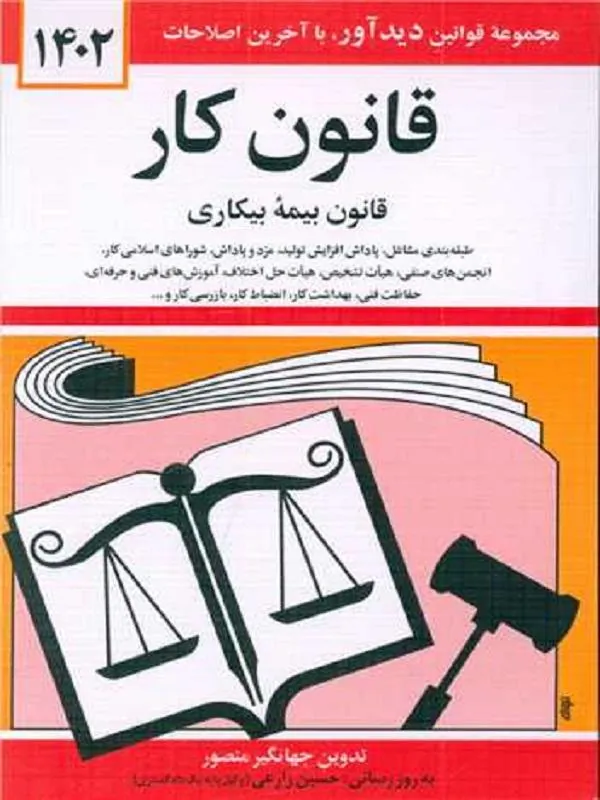 قانون کار،قانون بیمه بیکاری 1402
