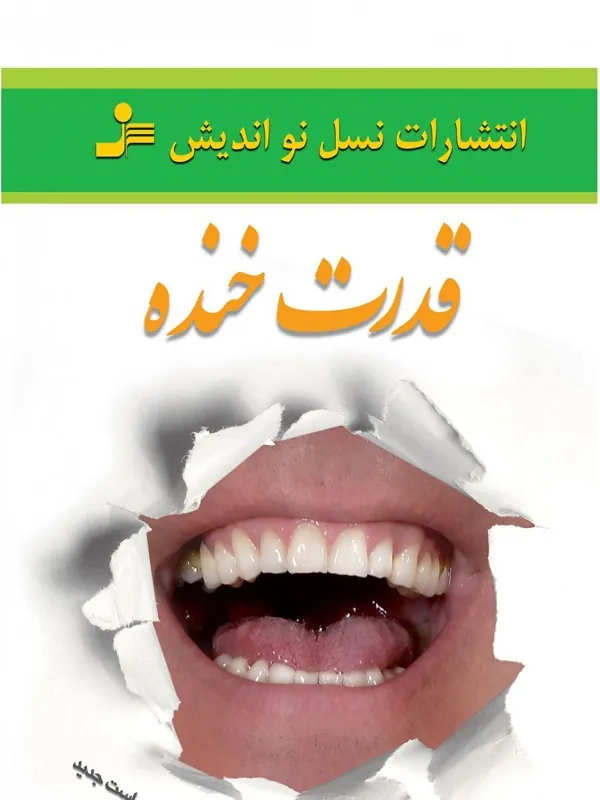 قدرت خنده