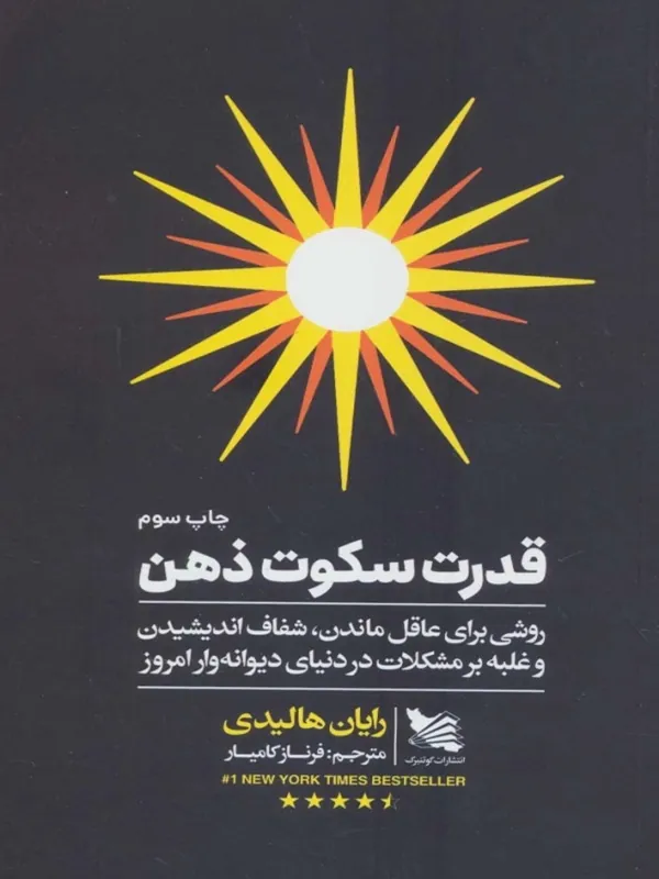 قدرت سکوت ذهن