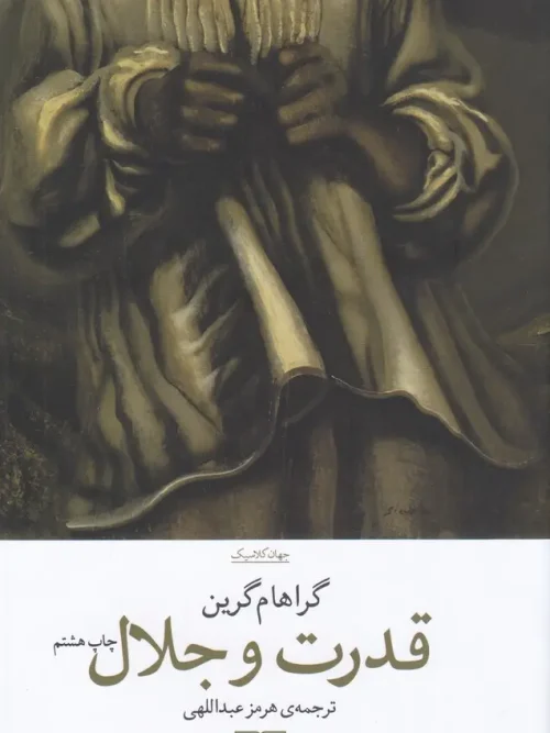 کتاب قدرت و جلال