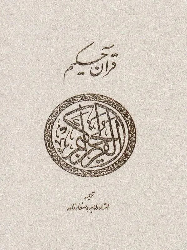 قرآن حکیم