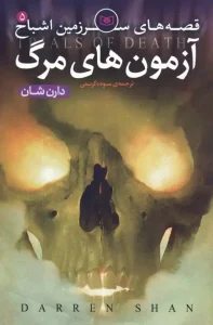 کتاب قصه های سرزمین اشباح 5