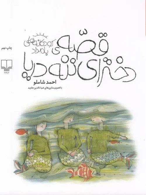 کتاب قصه ی دخترای ننه دریا