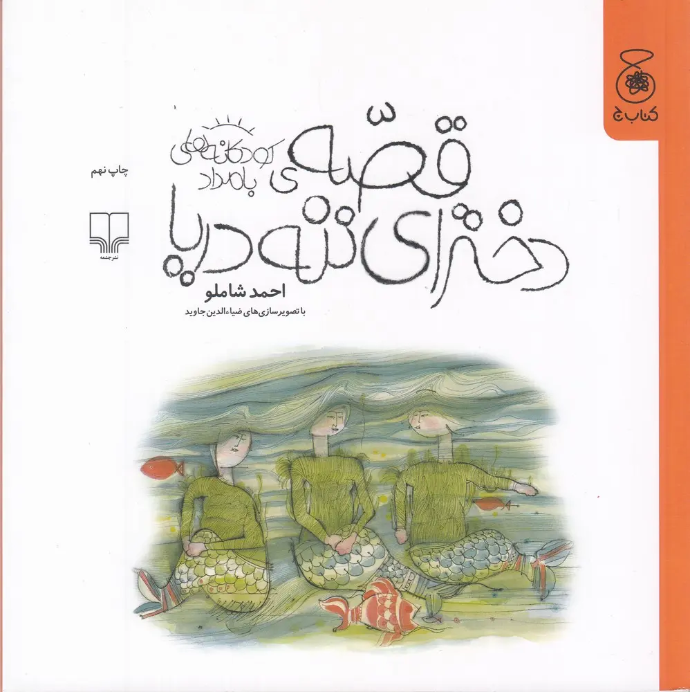 کتاب قصه ی دخترای ننه دریا کتاب قصه ی دخترای ننه دریا