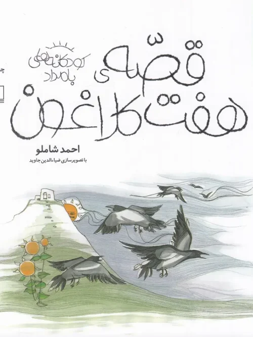 کتاب قصه ی هفت کلاغون