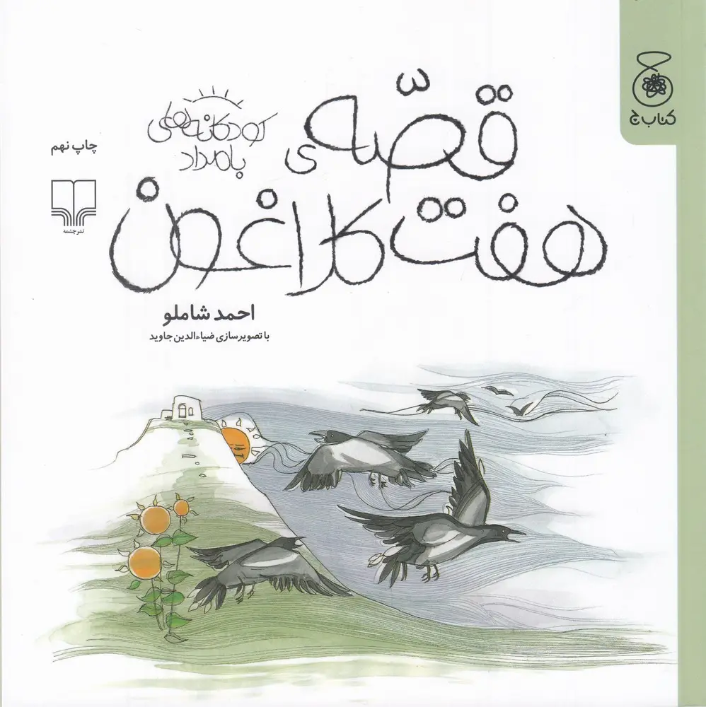 کتاب قصه ی هفت کلاغون کتاب قصه ی هفت کلاغون