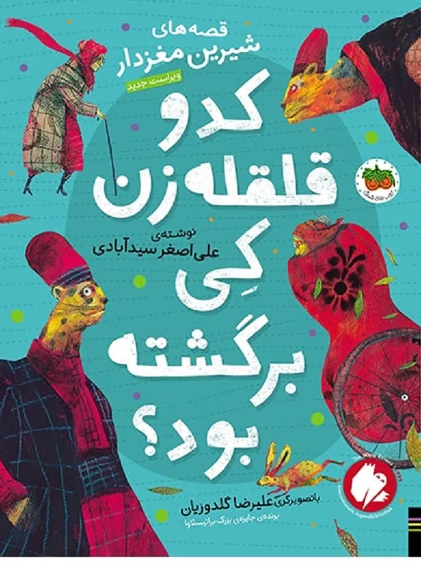 کتاب کدو قلقله زن کی برگشته بود؟