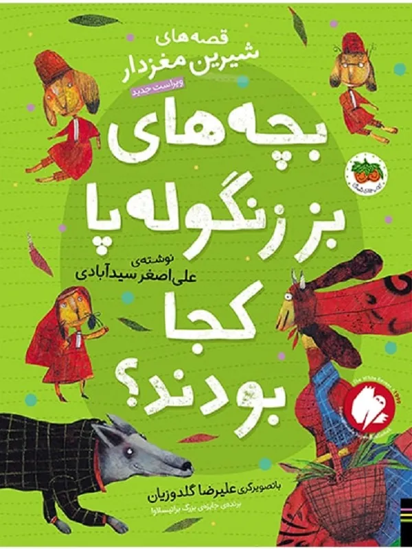 کتاب بچه های بز زنگوله پا کجا بودند؟