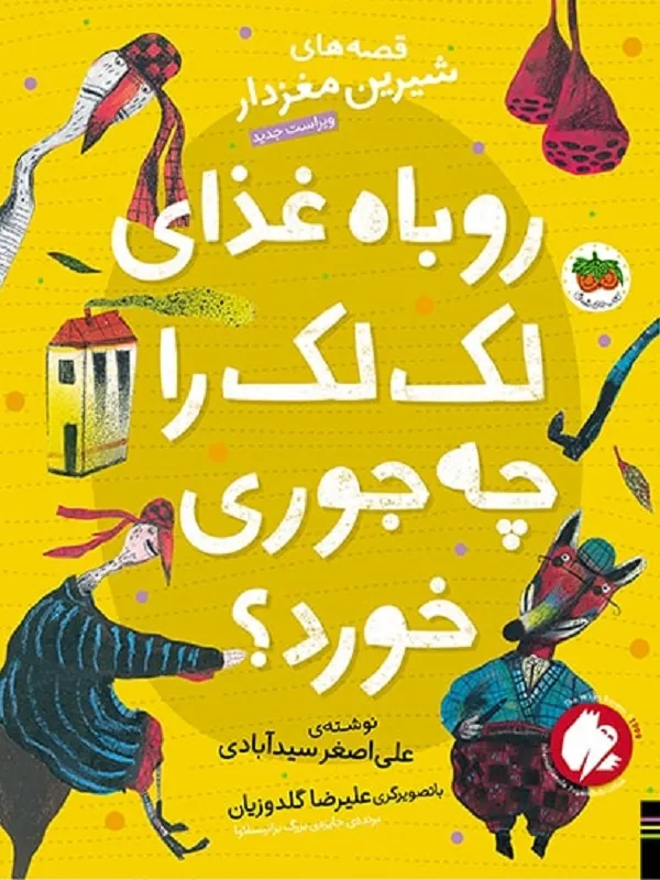 کتاب روباه غذای لک لک را چه جوری خورد؟