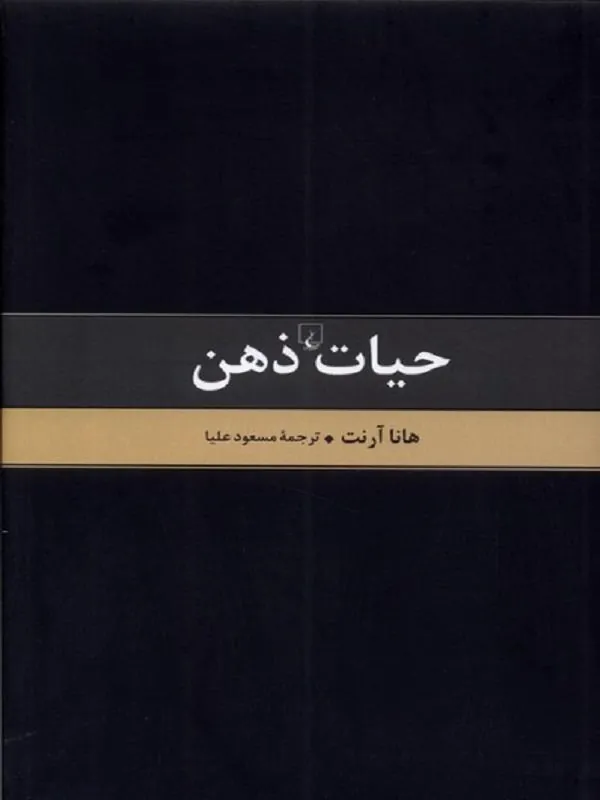 حیات ذهن – متن کامل