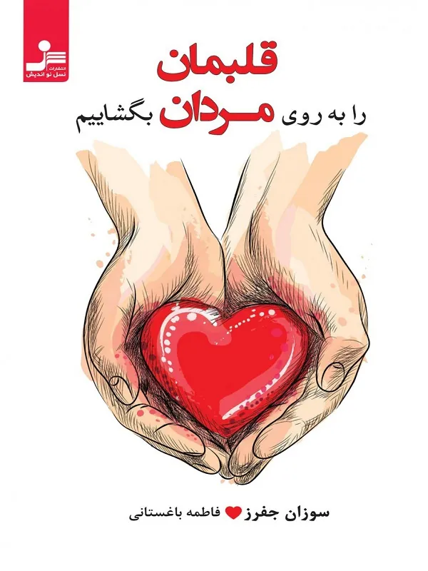 قلبمان را به روی مردان بگشاییم