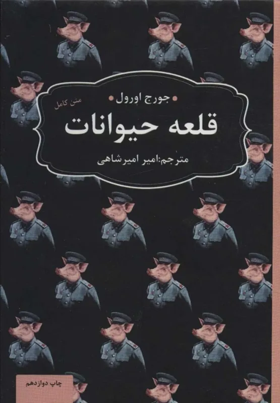 قلعه ی حیوانات