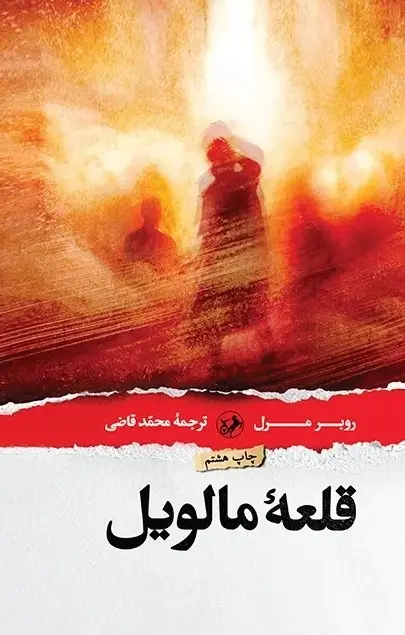 کتاب قلعه مالویل