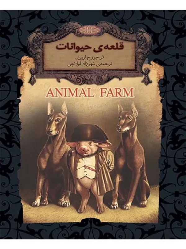 قلعه ی حیوانات