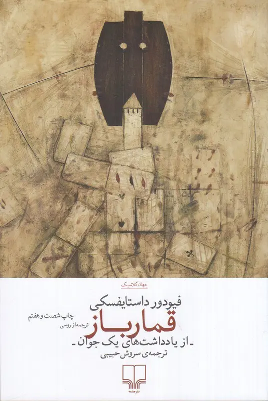 کتاب قمارباز