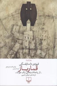 کتاب قمارباز