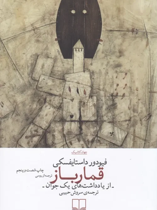 کتاب قمارباز