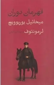 کتاب قهرمان دوران