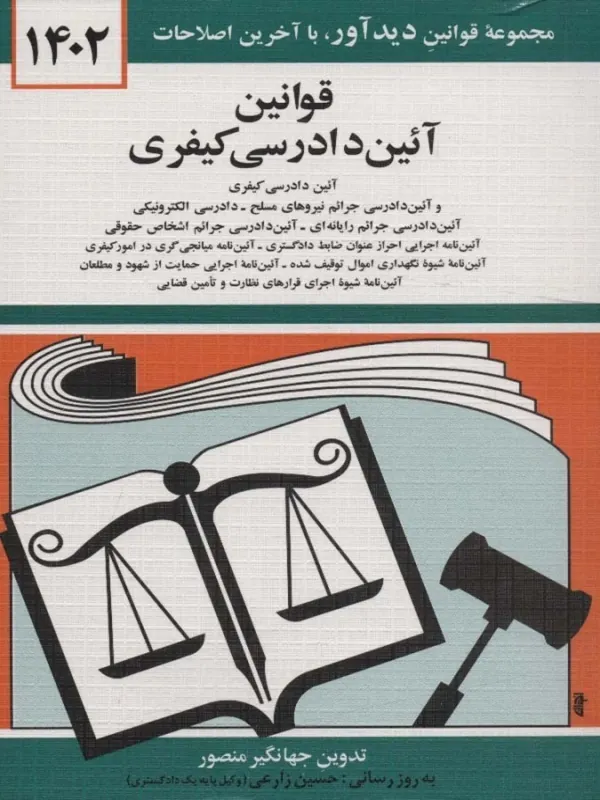 کتاب قوانین آئین دادرسی کیفری 1402