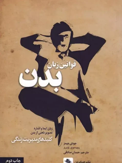 کتاب قوانین زبان بدن